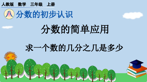 最新人教版小学数学三年级上册《分数的简单应用》(第二课时)优质教学课件