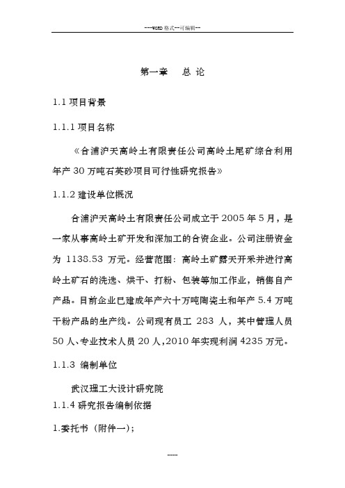 (终结版)高岭土尾矿综合利用年产30万吨石英砂项目可行性研究报告