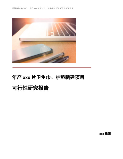 年产xxx片卫生巾、护垫新建项目可行性研究报告