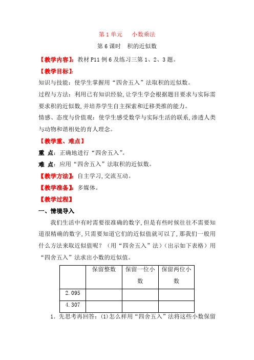 【人教版】2019年小学数学五年级上册精品教案：第一单元第6课时 积的近似数
