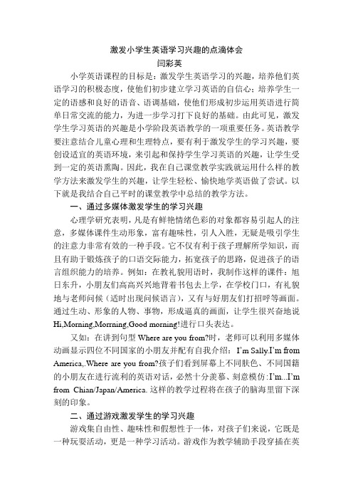 浅谈激发小学生英语学习兴趣的点滴体会
