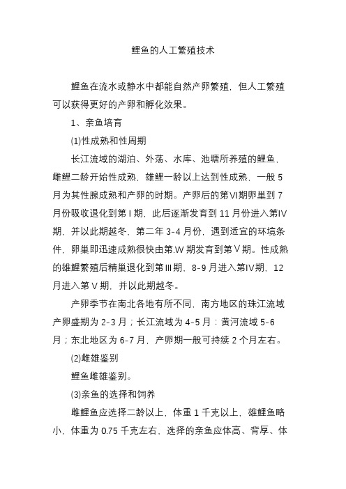 鲤鱼的人工繁殖技术