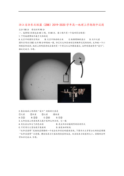 浙江省浙东北联盟(ZDB)2019_2020学年高一地理上学期期中试题