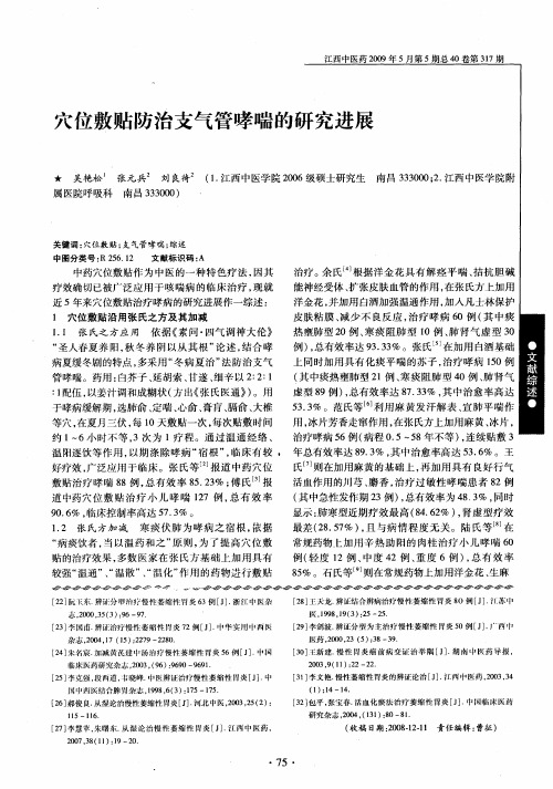穴位敷贴防治支气管哮喘的研究进展
