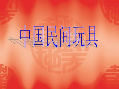 中国民间玩具