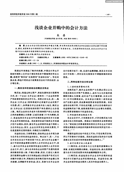 浅谈企业并购中的会计方法
