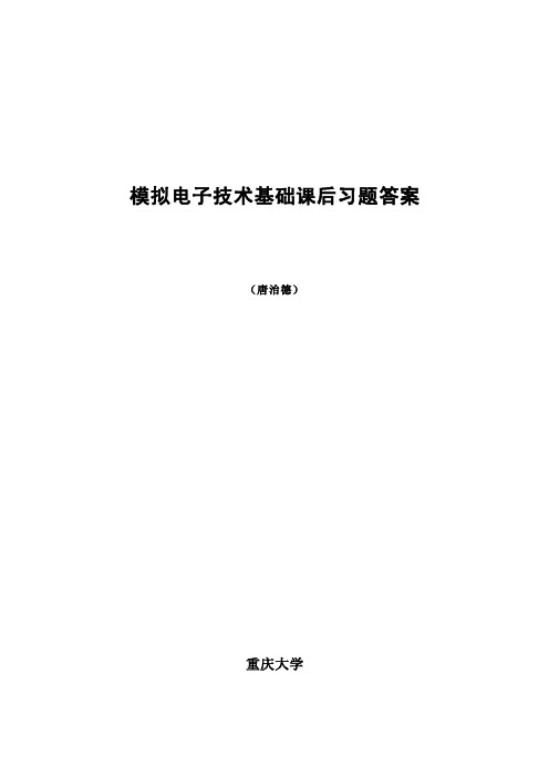 模电答案(唐治德)