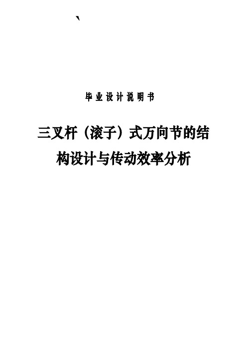 毕业设计说明书-三叉杆(滚子)式万向节的结构设计与传动效率分析