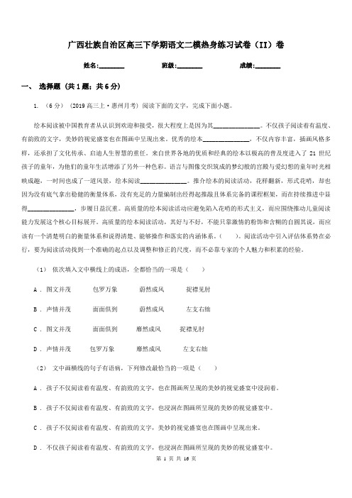 广西壮族自治区高三下学期语文二模热身练习试卷(II)卷