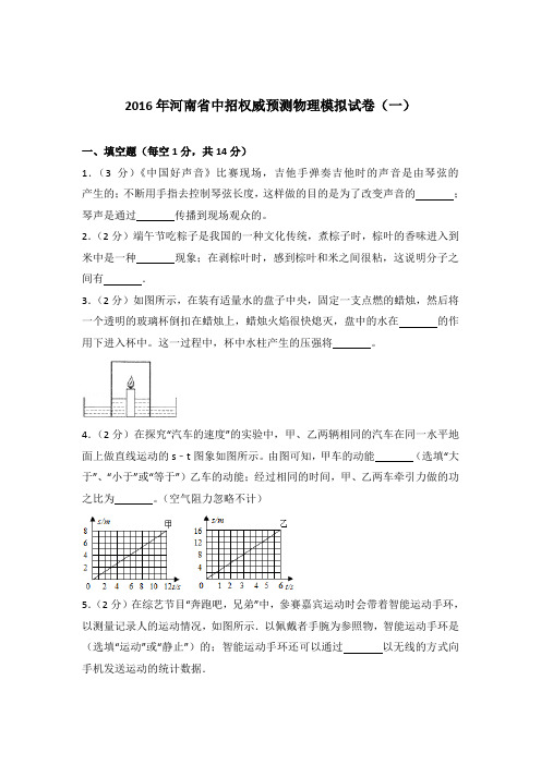 2016年河南省中招权威预测物理模拟试卷及参考答案(一)