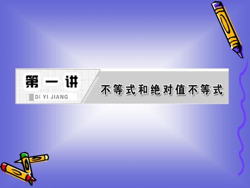 1.2.1 绝对值三角不等式 课件(人教A选修4-5)