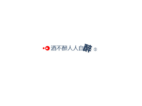 酒类文案赏析
