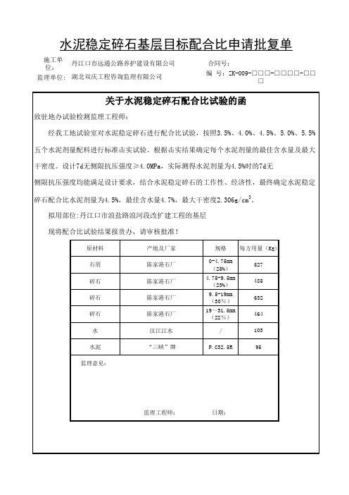 水泥稳定碎石基层目标配合比申请批复单
