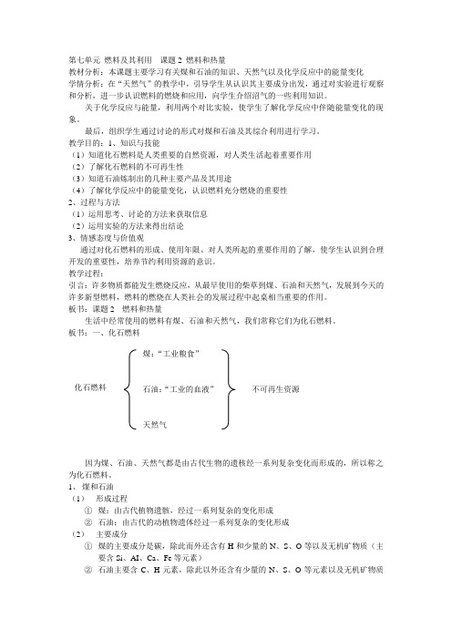 第七单元燃料及其利用课题2燃料和热量