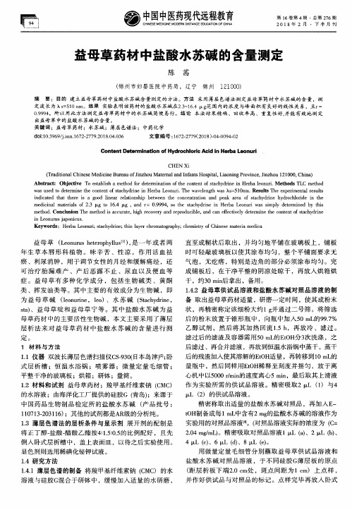 益母草药材中盐酸水苏碱的含量测定