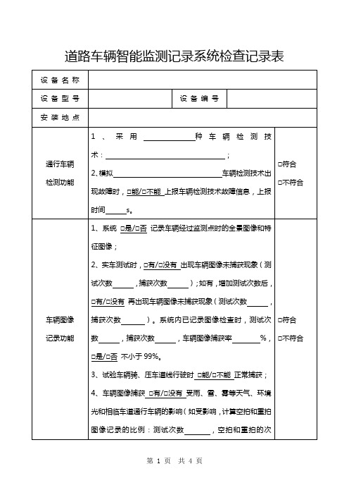 道路车辆智能监测记录系统检查记录表式样
