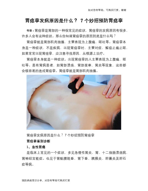 胃痉挛发病原因是什么？ 7个妙招预防胃痉挛