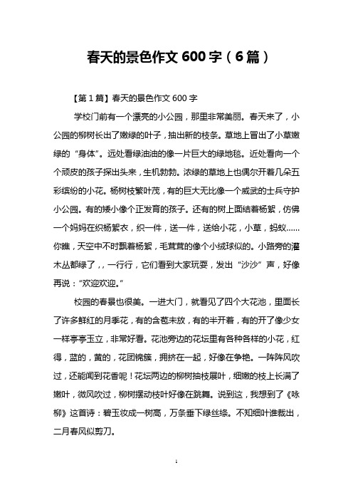 春天的景色作文600字(6篇)
