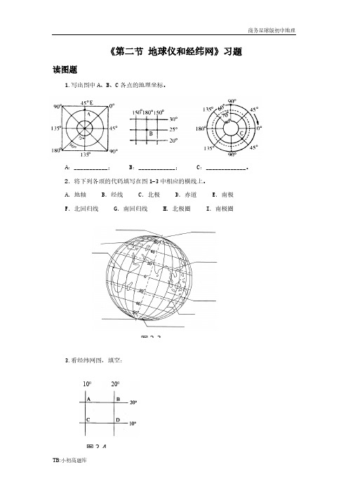 商务星球版初中地理七年级上册《第二节 地球仪和经纬网》习题1精选练习题