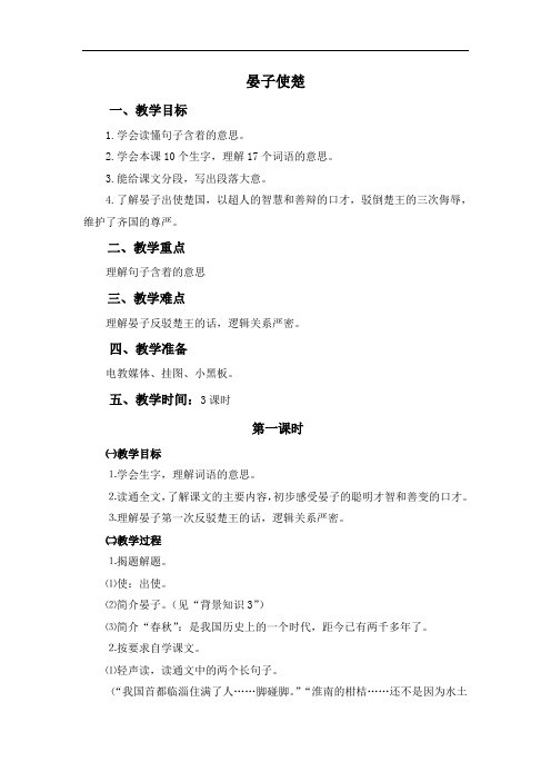 浙教小学语文五年级下册《12晏子使楚》word教案 (1)