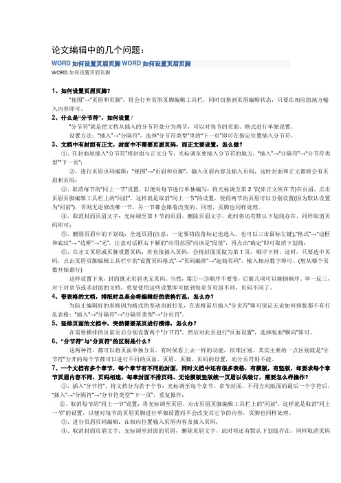 论文编辑中的页眉页脚如何设置