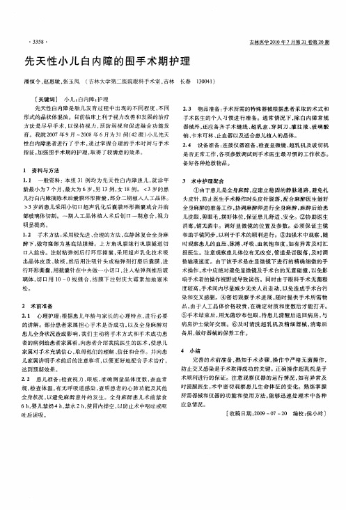 先天性小儿白内障的围手术期护理