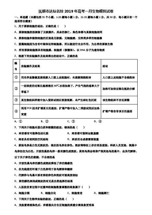 抚顺市达标名校2019年高考一月生物模拟试卷含解析