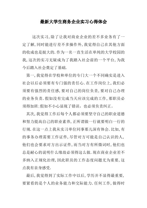 最新大学生商务企业实习心得体会