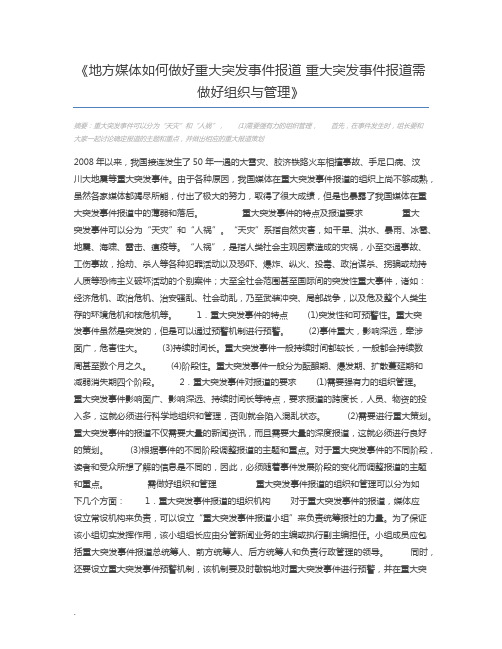 地方媒体如何做好重大突发事件报道 重大突发事件报道需做好组织与管理