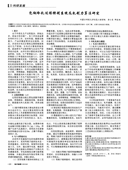 包钢冷轧过程控制系统及轧制力算法研究