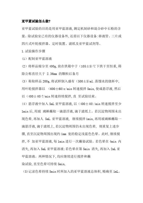 054亚甲蓝试验怎么做