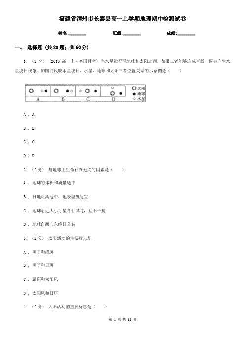 福建省漳州市长泰县高一上学期地理期中检测试卷