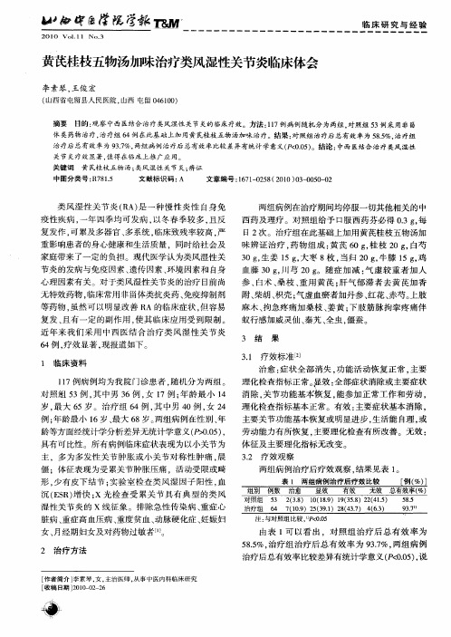 黄芪桂枝五物汤加味治疗类风湿性关节炎临床体会