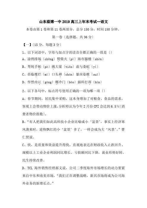山东淄博一中2019高三上年末考试--语文