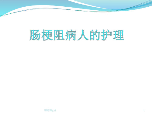 肠梗阻患者的护理ppt课件