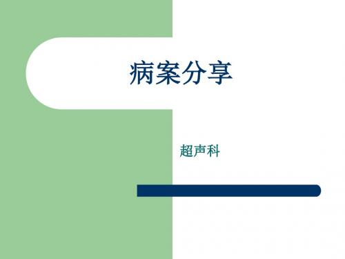 2019年骶尾部畸胎瘤.ppt