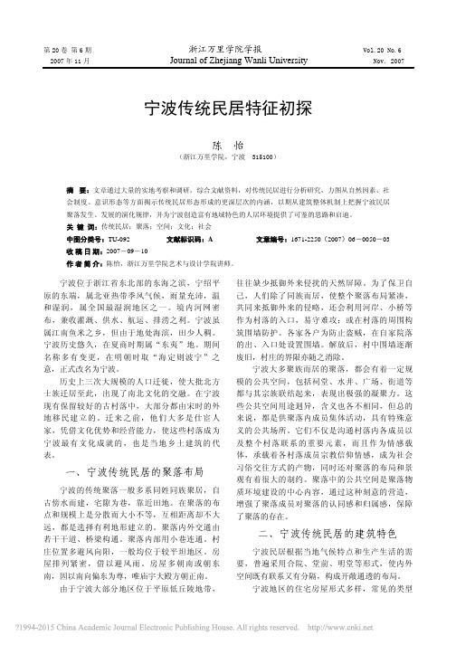 宁波传统民居特征初探_陈怡