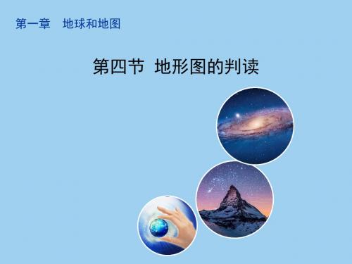 2019年人教课标版初中地理七上第一单元第4课《地形图的判读》 课件 10共26张PPT语文
