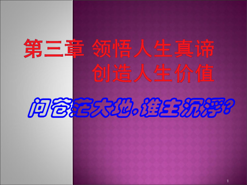 XXXX版第三章领悟人生真谛创造人生价值