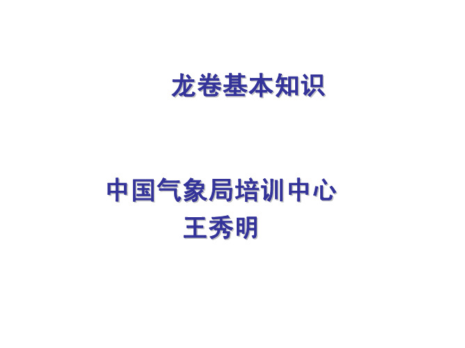 龙卷基本知识