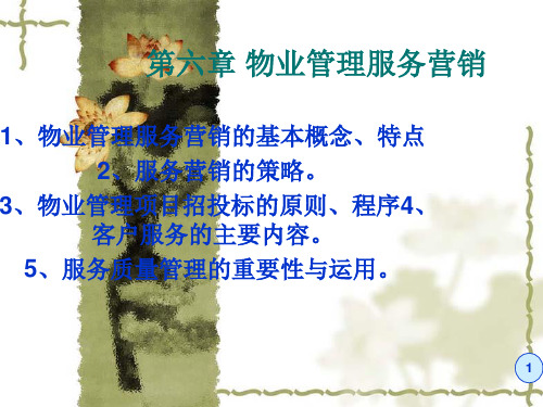 物业管理概论——第六章  物业管理服务营销