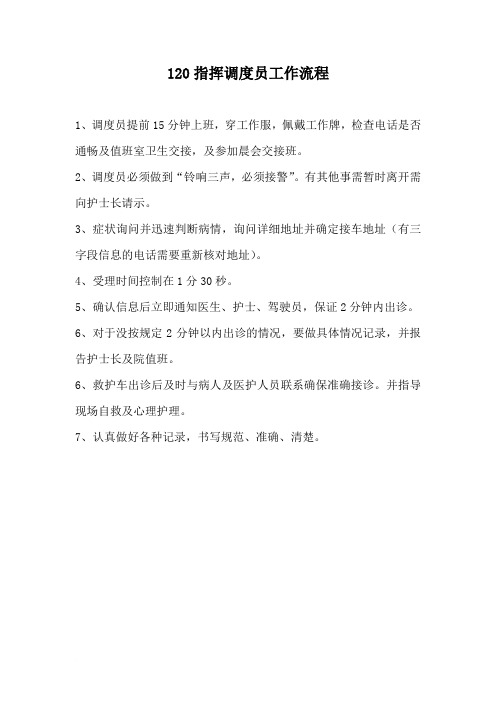 120指挥调度员工作流程及职责