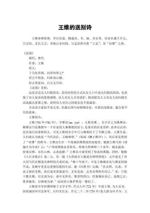 王维的送别诗