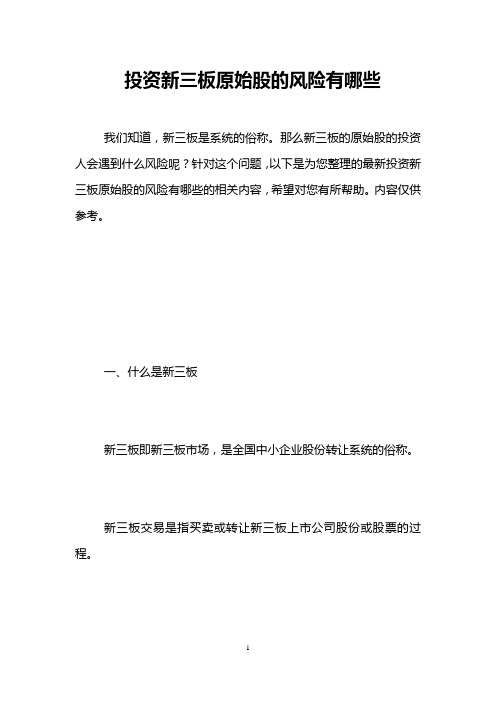 投资新三板原始股的风险有哪些 