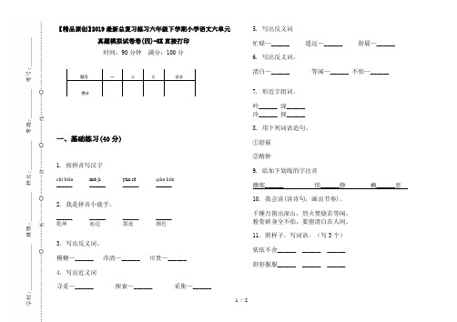 【精品原创】2019最新总复习练习六年级下学期小学语文六单元真题模拟试卷卷(四)-8K直接打印