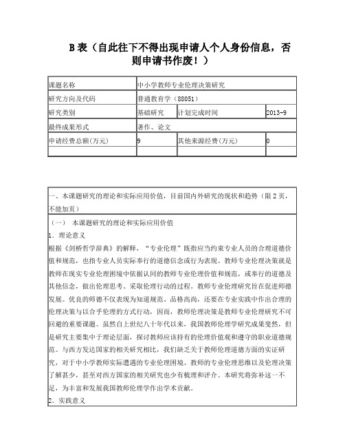 教育部人文社科立项申报书2