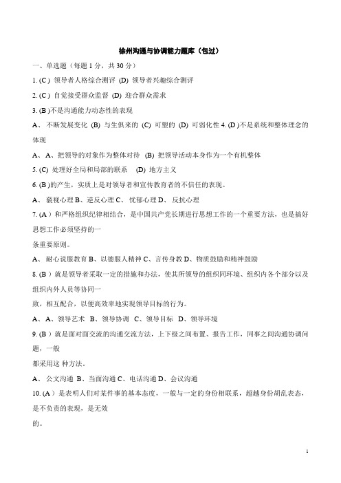 沟通与协调能力题库最全