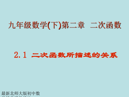 最新北师大版九年级下册数学精品课件第二章-2.1 二次函数所描述的关系
