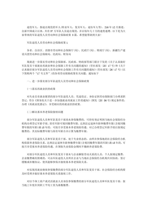 2020年军队退役人员劳动和社会保障政策 3篇汇总