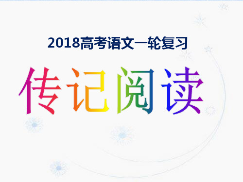 2018高考人物传记复习.ppt
